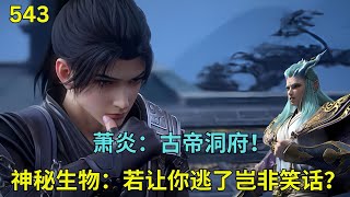 斗破苍穹543：萧炎遇见古帝洞府守护者比古元魂天帝都强？#btth #国漫 #battlethroughtheheavens