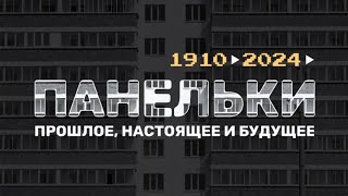 Панельки - прошлое, настоящее и будущее панельных домов.