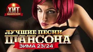 Лучшие Песни Шансона Зима 23/24