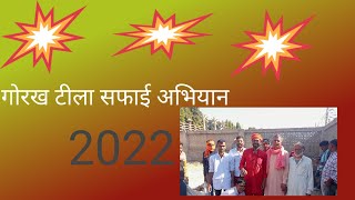 गोरख टीला सफाई अभियान 2022