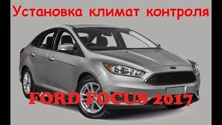 Установка климат контроля на Ford Focus 2017