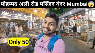 Masjid Bandar | Mohammad Ali Road Market | Ramzan Special Food | Mumbai