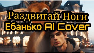 Ебанько (Eban'ko) - Раздвигай Ноги (AI Cover)