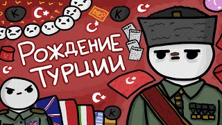 Турецкая война за независимость [Типа анимация]