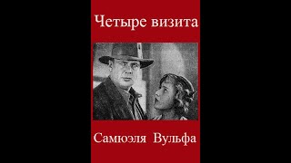 Четыре визита Самуэля Вульфа 1934