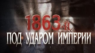 Обратный отсчёт. «1863-й. Под ударом империи». Фильм первый