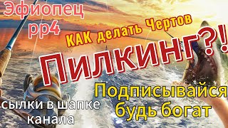 Как Делать Пилкинг, Джиг, Троллинг, НА море По мнению ЭФИОПЦА !