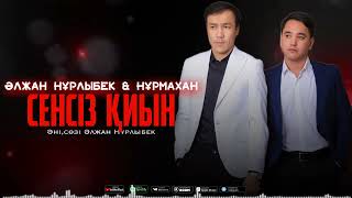 Нұрмахан & Әлжан Нұрлыбек - Сенсіз қиын (Official Audio) 2024