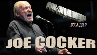 Рок-энциклопедия. Joe Cocker. Биография