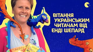 Вітання до українських читачів від Енді Шепард | «Хлопчик, який вирощував драконів»