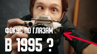 Как Canon EOS 55 опередил свое время?