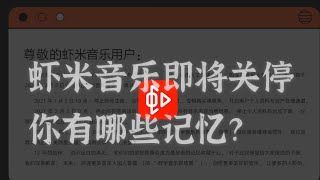 【4K】虾米音乐即将关停？ 关于虾米你不知道的12件趣事【科技轶事5】