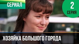 ▶️ Хозяйка большого города 2 серия - Мелодрама | Смотреть фильмы и сериалы - Русские мелодрамы