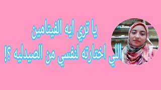 يا تري ايه  الفيتامين اللي اختارته لنفسي من الصيدليه لتجديد النشاط والحيوية وتقوية الذاكرة والتركيز