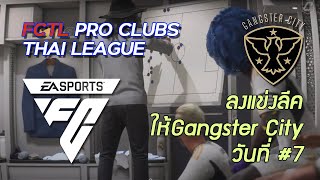 FCTL (EAFC 24 Clubs Thai League) - ลงแข่งลีคให้ทีม Gangster City วันที่ 7