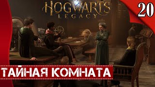 СЕБАСТЬЯН➤Hogwarts Legacy◉Прохождение #20