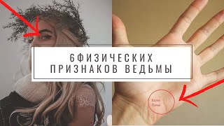 6 достоверных физических признаков того, что вы ведьма