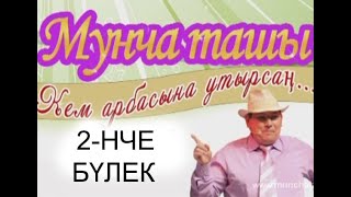 Мунча Ташы "КЕМ АРБАСЫНА УТЫРСАҢ" 2-НЧЕ БҮЛЕК