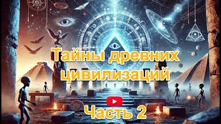 Тайны древних цивилизаций. Часть 2