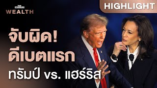 ดีเบตแรก ‘ทรัมป์ vs. แฮร์ริส’ ใครพูดถึงข้อมูลเศรษฐกิจถูก-ผิดแค่ไหน | THE STANDARD WEALTH