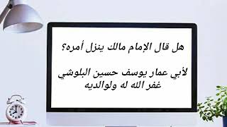 هل قال الإمام مالك ينزل أمره / لأبي عمار يوسف حسين البلوشي