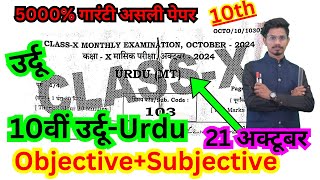 21 october class 10th monthly exam 2024 urdu viral paper/10th masik pariksha october urdu objective