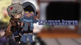 Реакция Dreamswap на оригинал 1/3 |Undertale AU|