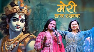 Meri Laaj Rakhna || तेरे द्वारे आया में बाबा, मेरी लाज रखना || Adhishtha Anushka