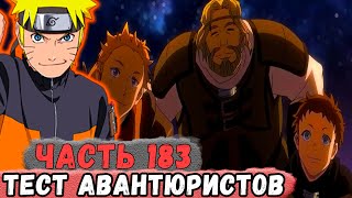 [Неудача #183] НАРУТО Решил ПРОТЕСТИРОВАТЬ Авантюристов Из ОВЕРЛОРДА! | Альтернативный Сюжет Наруто