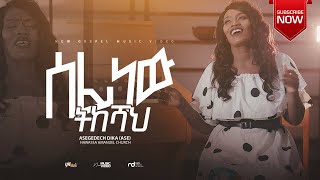 ሰፊ ነው || Sefi New || Asegedech Dika (Ase) || New Gospel Song || 2023