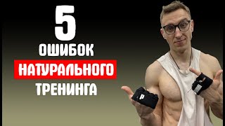 5 ОШИБОК НАТУРАЛЬНОГО ТРЕНИНГА