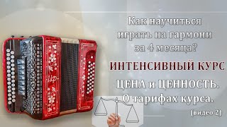 ИНТЕНСИВНЫЙ КУРС. ЦЕНА и ЦЕННОСТЬ. О тарифах курса.