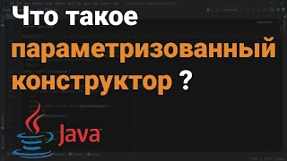 👨‍💻 Что такое параметризованный конструктор? ✅ Собеседование Java, Kotlin, Android Studio #Shorts