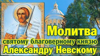 Молитва святому благоверному князю Александру Невскому | Аудио + текст на экране