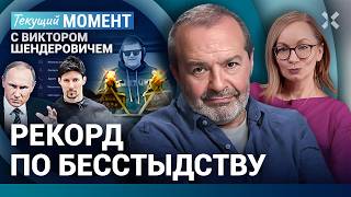 ШЕНДЕРОВИЧ: Путин просто мстит. Бои в Курской области. Дуров. Золотые пулеметы Кадырова. Беслан