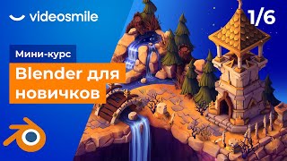 Blender для начинающих - Знакомство с программой | Урок 1