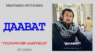 ДААВАТ. Түшүнүктөр алиппеси. 25-сабак. Түз эфир