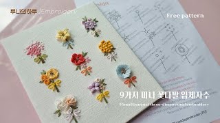 [ free pattern 무료도안/프랑스자수] 9가지 미니 꽃다발 입체자수1 / 9 Small bouquet three-dimensional embroidery1 - 루나의하루