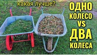 Садовая тачка С ОДНИМ КОЛЕСОМ и садовая тачка С ДВУМЯ КОЛЁСАМИ. Какая лучше?