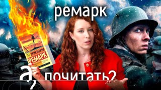 Ремарк: за что сжигали самую читаемую книгу Эриха Марии Ремарка? // А почитать?...