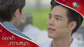 พ่อลูกเจอหน้ากันครั้งแรก! | ตอกย้ำความสนุก พรหมพิศวาส EP.15 | Ch7HD