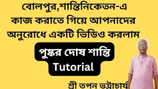 ||পুষ্কর দোষ শান্তির Tutorial video ||শ্রী তপন ভট্টাচার্য-8013150500#Dhormo Astha