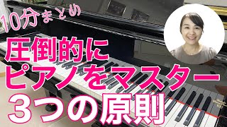 圧倒的にピアノをマスターする３つの原則10分まとめ