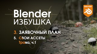 Blender Избушка ► 3.5. Заявочный план. Ассеты: трава, ч.1