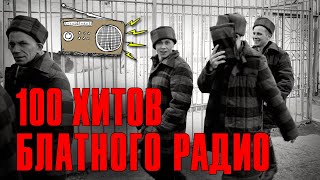 100 ХИТОВ БЛАТНОГО РАДИО | 6 часов настоящего шансона | Русский шансон