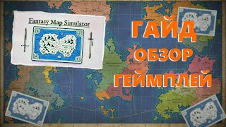 Fantasy Map Simulator | Гайд Обзор Геймплей | Хлебушек