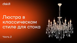 Делаем классическую люстру для стока 3ddd, часть 2