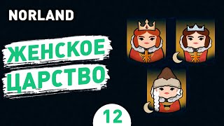 ЖЕНСКОЕ ЦАРСТВО! - #12 ПРОХОЖДЕНИЕ NORLAND