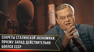 СЕКРЕТЫ СТАЛИНСКОЙ ЭКОНОМИКИ: ПОЧЕМУ ЗАПАД ДЕЙСТВИТЕЛЬНО БОЯЛСЯ СССР / ЕВГЕНИЙ СПИЦЫН