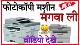 Brother photocopy machine 🤦 new 2023